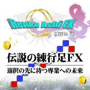 伝説の練行足FX 選択の先に待つ専業への未来 スキャルピングとデイトレードの天底トレード手法