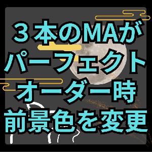 【MT4】3本のMAがパーフェクトオーダーの間、チャートの前景色を変更するインジケーター【SHIKI_MA_PO_BG】