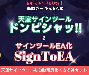 6年間で+4,700％のサインツールを自動売買化！「ドンピシャッ!!×SignToEA」 Indicators/E-books