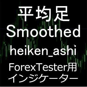 ForexTester用 平均足 Smoothed 多種類版 Heiken Ashi インジケーター(FT6,FT5,FT4,FT3,FT2 対応) Indicators/E-books