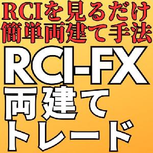 RCIFX両建てトレード