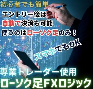 ローソク足FXロジック