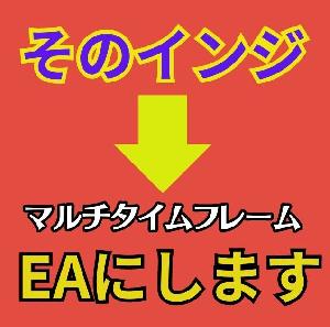 そのインジケーターEAにします２（マルチタイムフレーム版＋α） Indicators/E-books