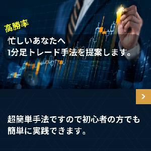高勝率1分足スキャルピング手法