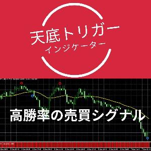 天底トリガー　インジケーター　★のシグナルは厳選されたエントリーサイン！　上位足のトレンドにそって高確率で勝利に導く！