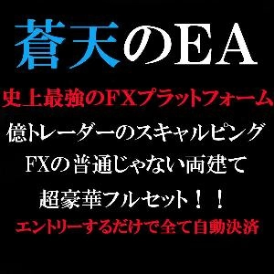 【新規様用①】蒼天のＥＡに億トレーダーのスキャルピングをセットした特別セット