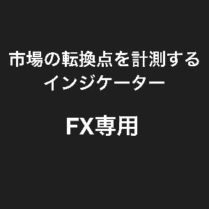 FX専用　市場の転換点を計測するインジケーター