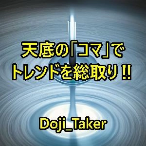  天底の「コマ」を狙ってトレンドを総取り！リペイントなしのシグナルを配信！「Doji_Taker」 Indicators/E-books