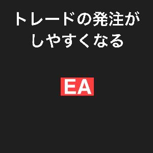 トレードの発注がしやすくなるEA Indicators/E-books