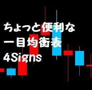 ちょっと便利な一目均衡表 4 Signs　Ver 1.10 Indicators/E-books