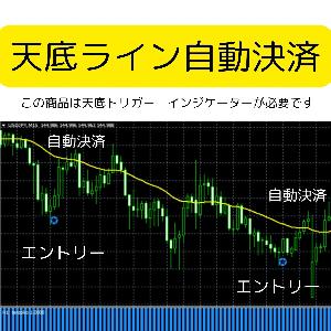 天底トリガー専用、天底ライン自動決済EA、高勝率！（この商品は天底トリガー　インジケーターが必要です）