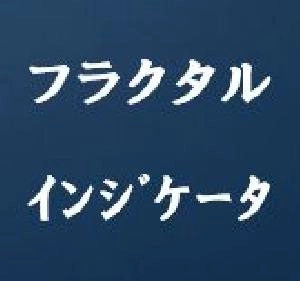 フラクタルインジケーター・Fractals-Indicator-tm