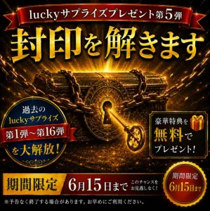 luckyサプライズ【第5弾】！無料スペシャルプレゼント Indicators/E-books