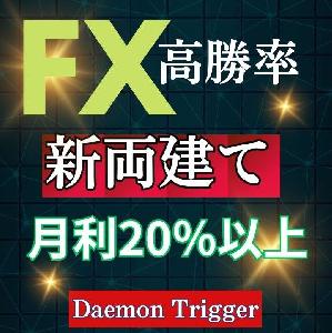 値動きに惑わされない究極の両建てロジック！『Daemon Trigger　GG』
