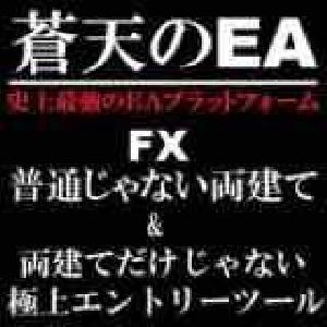 【蒼天のEA】史上最強のEAプラットフォーム。FX普通じゃない両建て＆極上エントリーツール【リミデッド】 インジケーター・電子書籍