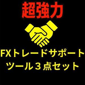 最強！FXトレードツール3本セット Indicators/E-books