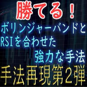 「手法再現：第２弾」勝てる！ボリンジャーバンドとRSIを合わせた強力な手法 Indicators/E-books