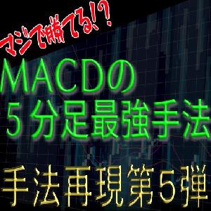 「手法再現：第５弾」マジで勝てる！？MACDの5分足最強手法！ Indicators/E-books
