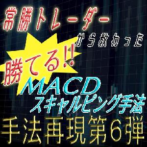 「手法再現：第６弾」常勝トレーダーから教わった勝てるMACDスキャルピング手法 Indicators/E-books