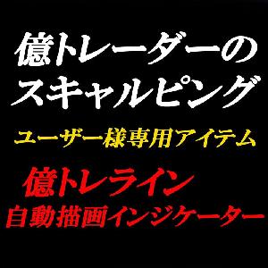 億トレスキャルインジケーター