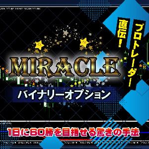 MIRACLEバイナリーオプション サインツールで未来を予測する高度なロジック手法 全てのバイナリートレーダーに贈る本物の投資法