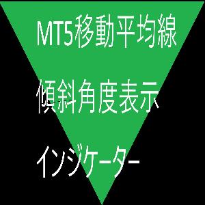 移動平均線 傾斜角度 表示 インジケーター Indicators/E-books