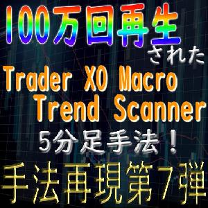 「手法再現：第７弾」100万回再生されたTrader XO Macro Trend Scannerの5分足手法！ Indicators/E-books