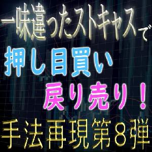 「手法再現：第８弾」一味違ったストキャスで押し目買い戻り売り手法！ Indicators/E-books