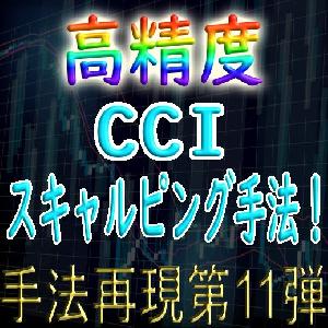 「手法再現：第11弾」高精度CCIスキャルピング手法！ Indicators/E-books