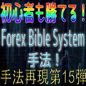 「手法再現：第15弾」初心者も勝てる！Forex Bible System手法！ Indicators/E-books
