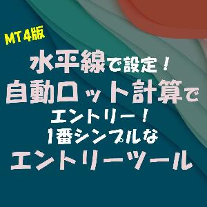 資金管理・自動ロット計算！Money Management Indicators/E-books