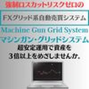 マシンガン・グリッドシステム Auto Trading