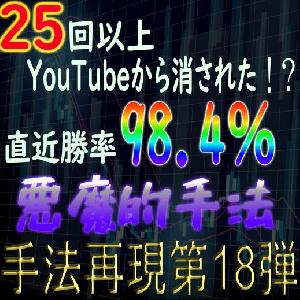 「手法再現：第18弾」25回以上YouTubeから消された禁術！直近勝率98.4％の悪魔的手法！ インジケーター・電子書籍