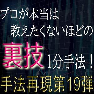 「手法再現：第19弾」プロが本当は教えたくないほどの裏技1分手法！ Indicators/E-books