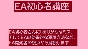 EA初心者講座 Investment Navi+