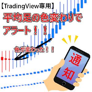 TradingView 平均足スムーズド色変わりアラート / サイン表示で視覚的にわかりやすい！ / 特殊なアラート機能でチャートを見る時間が減って効率の良いトレードを実現！