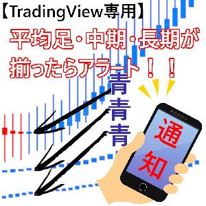 TradingView 平均足トリプルアラート / 平均足・中期・長期の3つの色が揃ったときにサイン・アラート / アラート機能でチャート監視激減！効率の良いトレードを実現！