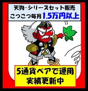 天狗5シリーズセット Auto Trading