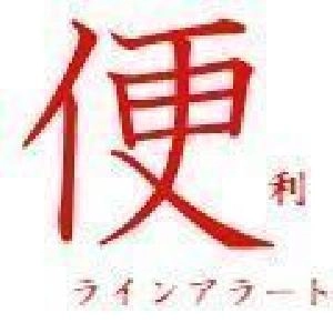 便利 ラインアラート インジケーター・電子書籍