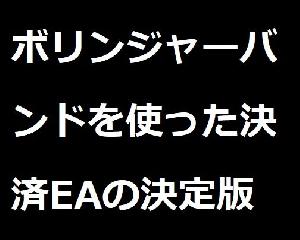 ボリンジャーバンドを使った決済専用EA及びインディケータの決定版 Indicators/E-books