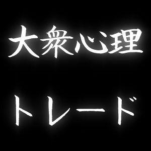 1日20pipsを安定して刈り続ける！大衆心理トレード