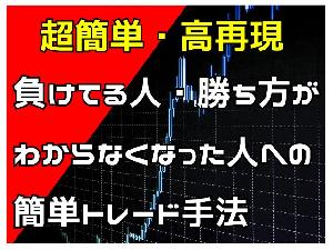 負けてる人・勝ち方がわからなくなった人への超簡単トレード手法 Indicators/E-books
