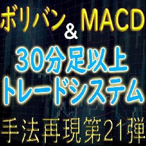 「手法再現：第21弾」ボリバン&MACDの30分足以上トレードシステム Indicators/E-books
