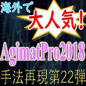 「手法再現：第22弾」海外で人気の高いトレードシステムAgimatPro2018！ インジケーター・電子書籍