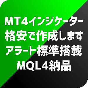 MT4用オリジナルインジケーター作成します