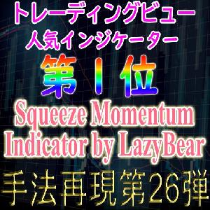 「手法再現：第26弾」トレーディングビュー人気インジケーター第１位の Squeeze Momentum Indicator by LazyBear手法！ Indicators/E-books