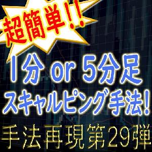 「手法再現：第29弾」超簡単！1分or5分足スキャルピング手法！ Indicators/E-books