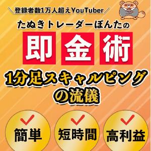 【ぽんたシンプルFX】「1分足スキャルピングの流儀」＋「Scalpingインジケーター」＋「自動決済EA」セット