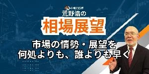荒野浩の「市場からのメッセージを読み解く」 Investment Navi+