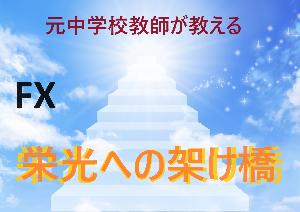 元中学教師が教えるFX「栄光への架け橋」 Indicators/E-books